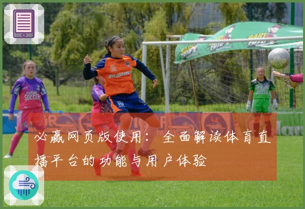 必赢网页版使用：全面解读体育直播平台的功能与用户体验