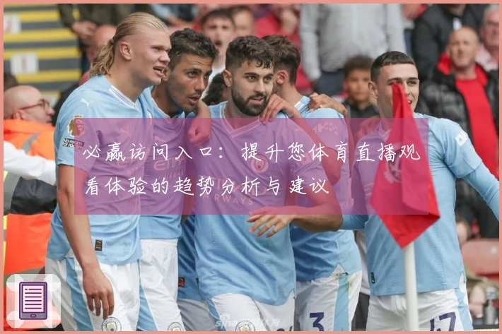 必赢访问入口：提升您体育直播观看体验的趋势分析与建议