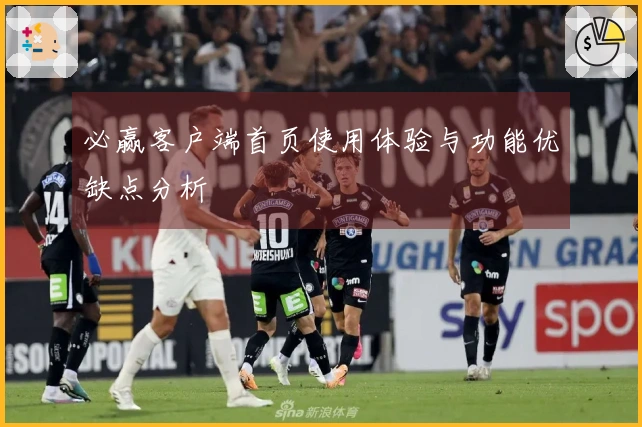 必赢客户端首页使用体验与功能优缺点分析