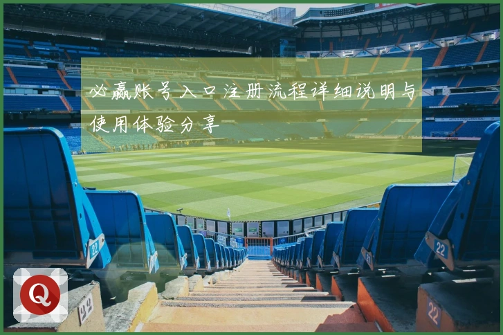 必赢账号入口注册流程详细说明与使用体验分享