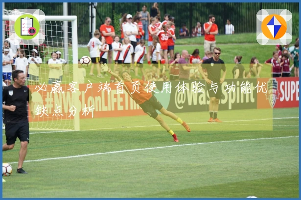 必赢客户端首页使用体验与功能优缺点分析